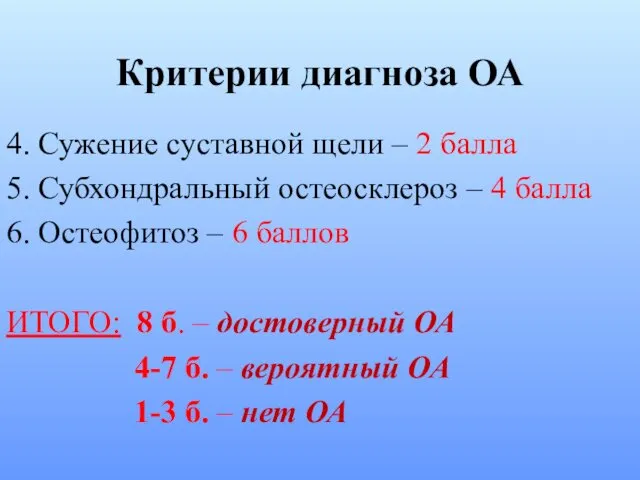 Критерии диагноза ОА 4. Сужение суставной щели – 2 балла