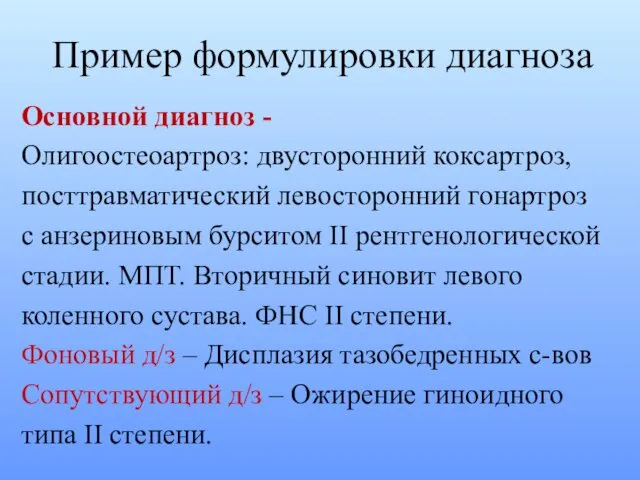 Пример формулировки диагноза Основной диагноз - Олигоостеоартроз: двусторонний коксартроз, посттравматический