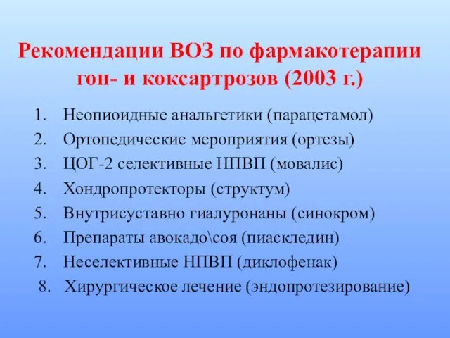 Рекомендации ВОЗ по фармакотерапии гон- и коксартрозов (2003 г.) Неопиоидные