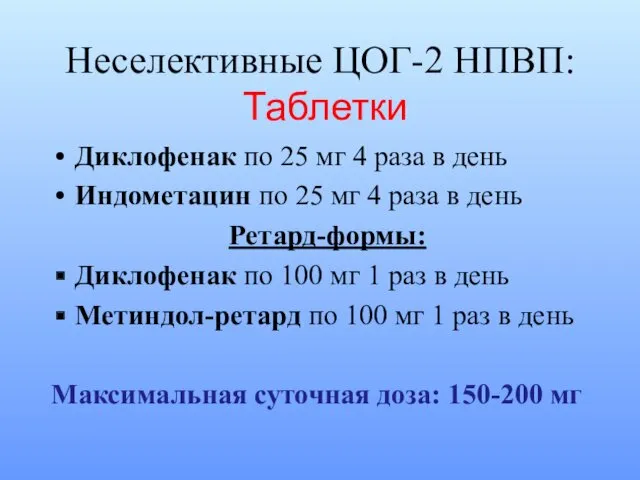 Неселективные ЦОГ-2 НПВП: Таблетки Диклофенак по 25 мг 4 раза