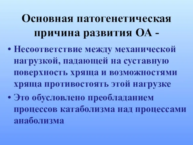 Основная патогенетическая причина развития ОА - Несоответствие между механической нагрузкой,