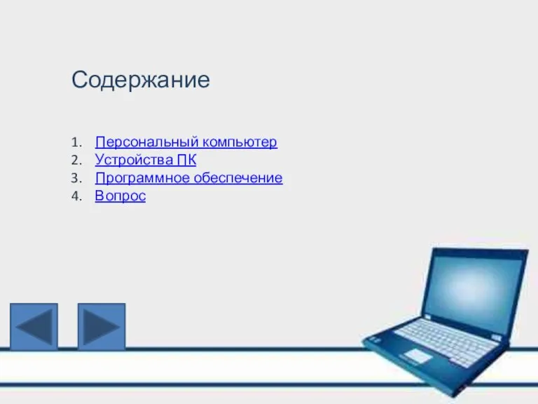 Содержание Персональный компьютер Устройства ПК Программное обеспечение Вопрос