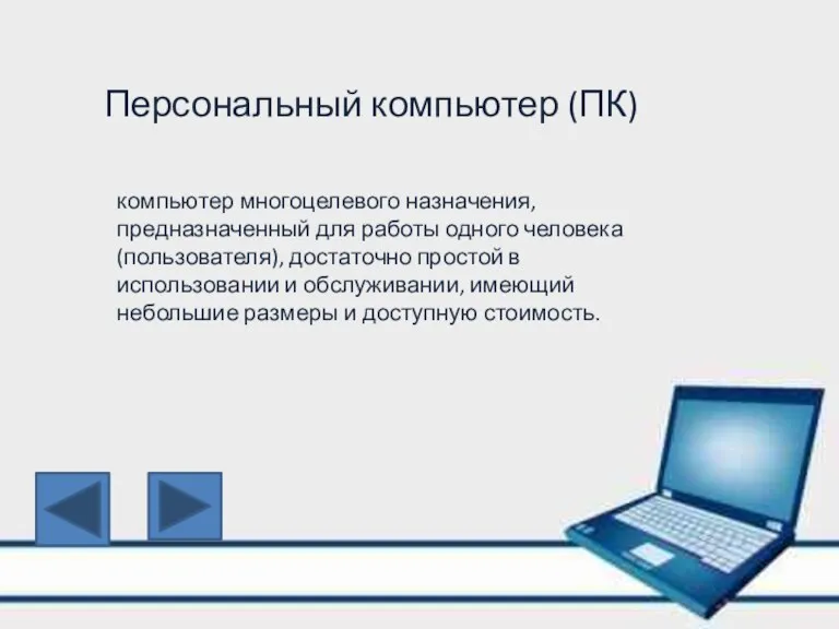 Персональный компьютер (ПК) компьютер многоцелевого назначения, предназначенный для работы одного