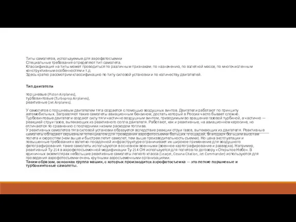 Типы самолетов, используемые для аэрофотосъемки Специальные требования определяют тип самолета.