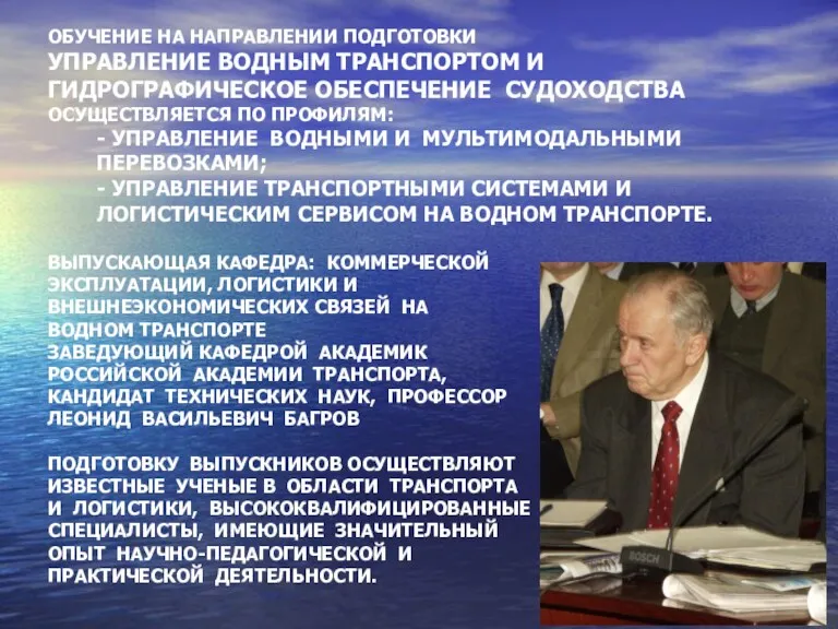 ОБУЧЕНИЕ НА НАПРАВЛЕНИИ ПОДГОТОВКИ УПРАВЛЕНИЕ ВОДНЫМ ТРАНСПОРТОМ И ГИДРОГРАФИЧЕСКОЕ ОБЕСПЕЧЕНИЕ