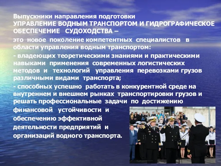 Выпускники направления подготовки УПРАВЛЕНИЕ ВОДНЫМ ТРАНСПОРТОМ И ГИДРОГРАФИЧЕСКОЕ ОБЕСПЕЧЕНИЕ СУДОХОДСТВА