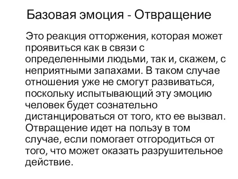 Базовая эмоция - Отвращение Это реакция отторжения, которая может проявиться