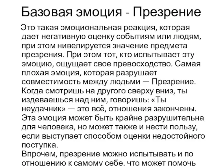 Базовая эмоция - Презрение Это такая эмоциональная реакция, которая дает