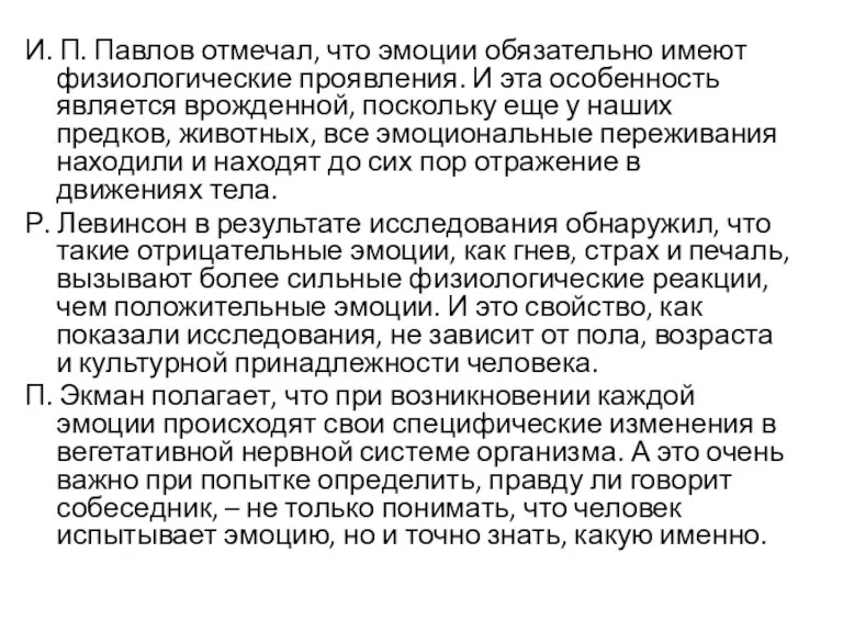 И. П. Павлов отмечал, что эмоции обязательно имеют физиологические проявления.