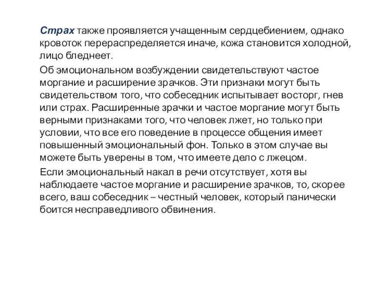 Страх также проявляется учащенным сердцебиением, однако кровоток перераспределяется иначе, кожа