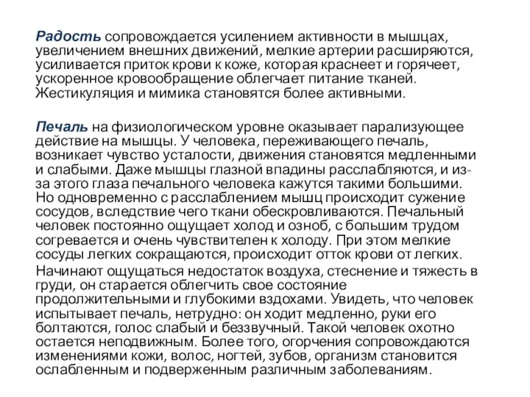 Радость сопровождается усилением активности в мышцах, увеличением внешних движений, мелкие