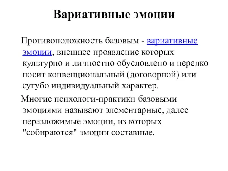 Вариативные эмоции Противоположность базовым - вариативные эмоции, внешнее проявление которых