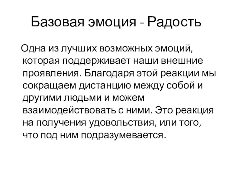 Базовая эмоция - Радость Одна из лучших возможных эмоций, которая