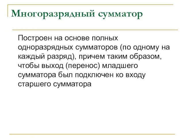 Многоразрядный сумматор Построен на основе полных одноразрядных сумматоров (по одному на каждый разряд),