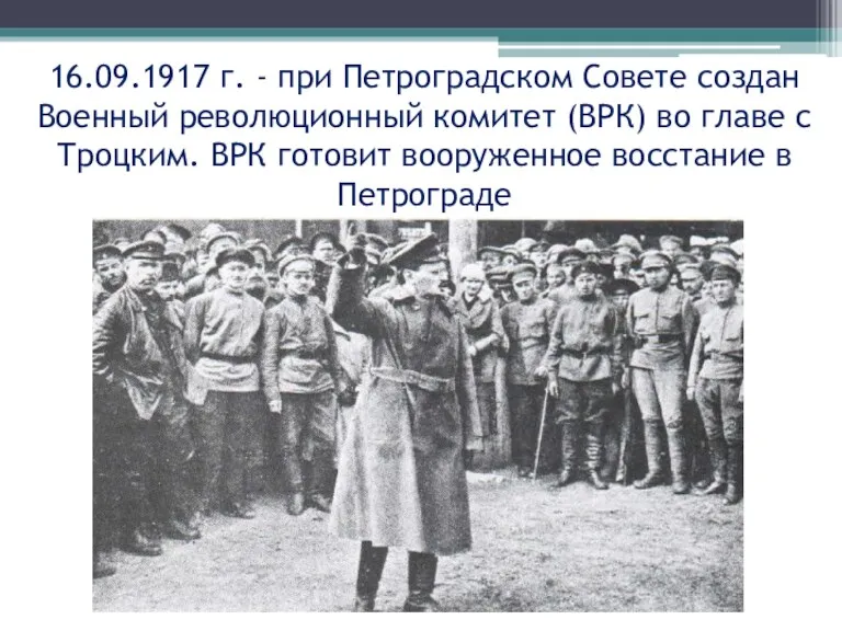 16.09.1917 г. - при Петроградском Совете создан Военный революционный комитет