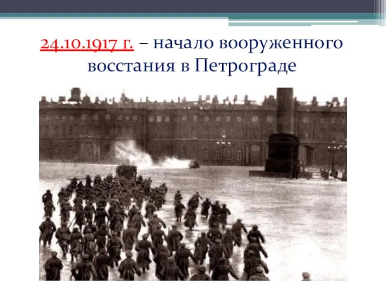 24.10.1917 г. – начало вооруженного восстания в Петрограде