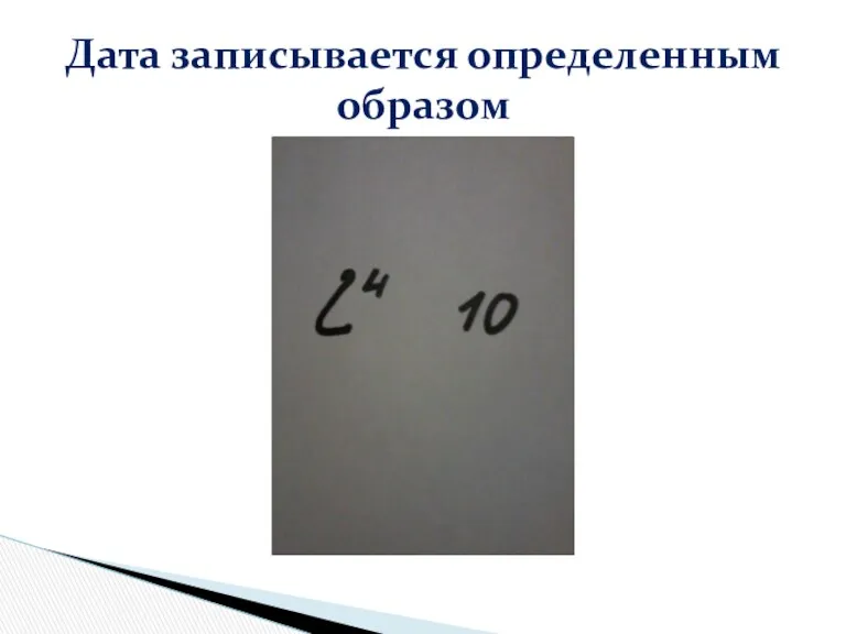 Дата записывается определенным образом