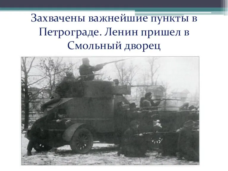 Захвачены важнейшие пункты в Петрограде. Ленин пришел в Смольный дворец