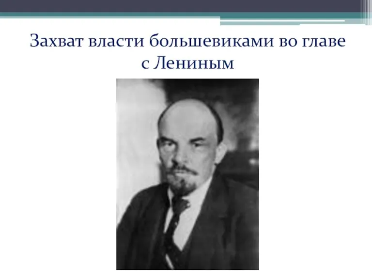 Захват власти большевиками во главе с Лениным