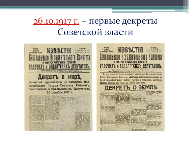 26.10.1917 г. – первые декреты Советской власти