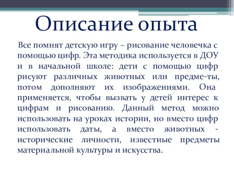 Описание опыта Все помнят детскую игру – рисование человечка с