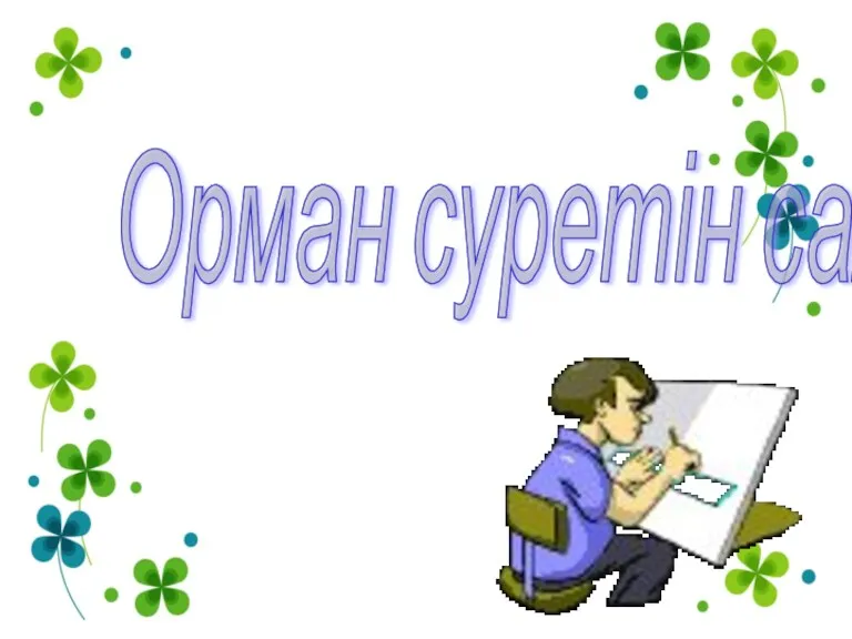 Орман суретін салу