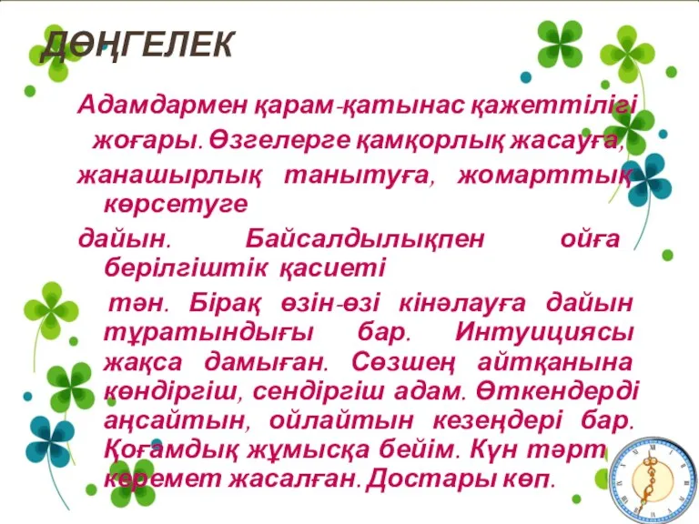 ДӨҢГЕЛЕК Адамдармен қарам-қатынас қажеттілігі жоғары. Өзгелерге қамқорлық жасауға, жанашырлық танытуға,