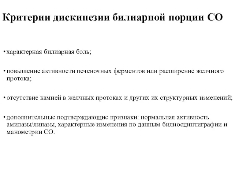 Критерии дискинезии билиарной порции СО характерная билиарная боль; повышение активности печеночных ферментов или