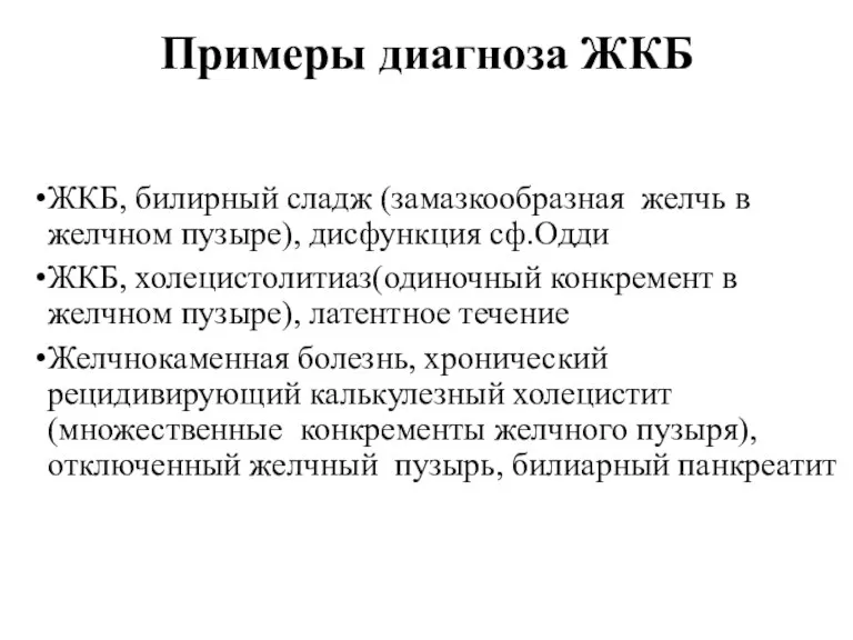 Примеры диагноза ЖКБ ЖКБ, билирный сладж (замазкообразная желчь в желчном пузыре), дисфункция сф.Одди