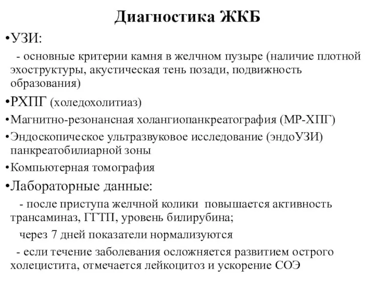 Диагностика ЖКБ УЗИ: - основные критерии камня в желчном пузыре (наличие плотной эхоструктуры,