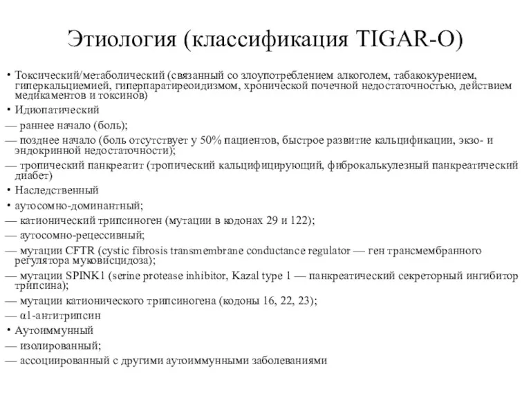 Этиология (классификация TIGAR-O) Токсический/метаболический (связанный со злоупотреблением алкоголем, табакокурением, гиперкальциемией, гиперпаратиреоидизмом, хронической почечной