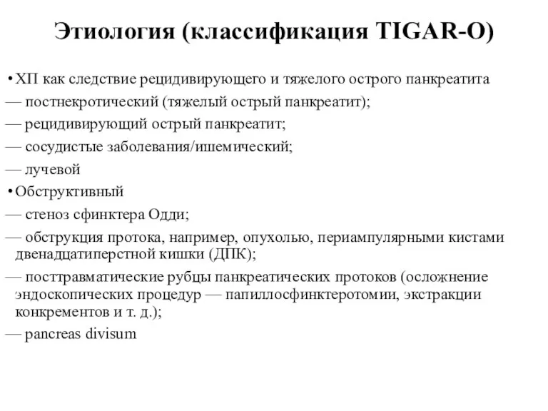 Этиология (классификация TIGAR-O) ХП как следствие рецидивирующего и тяжелого острого панкреатита — постнекротический