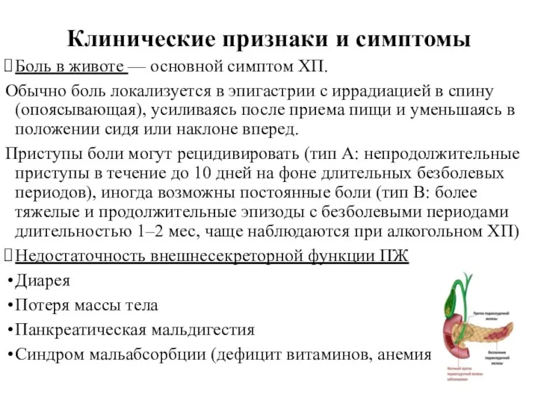 Клинические признаки и симптомы Боль в животе — основной симптом ХП. Обычно боль