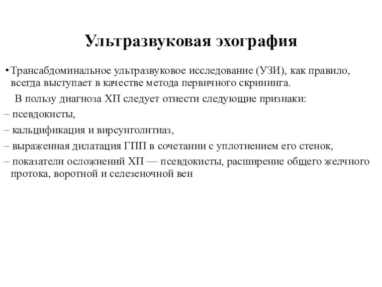 Ультразвуковая эхография Трансабдоминальное ультразвуковое исследование (УЗИ), как правило, всегда выступает в качестве метода