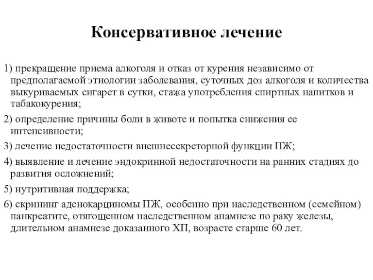 Консервативное лечение 1) прекращение приема алкоголя и отказ от курения независимо от предполагаемой