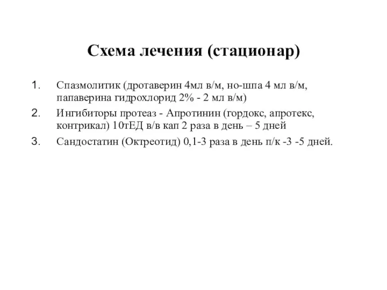 Схема лечения (стационар) Спазмолитик (дротаверин 4мл в/м, но-шпа 4 мл в/м, папаверина гидрохлорид