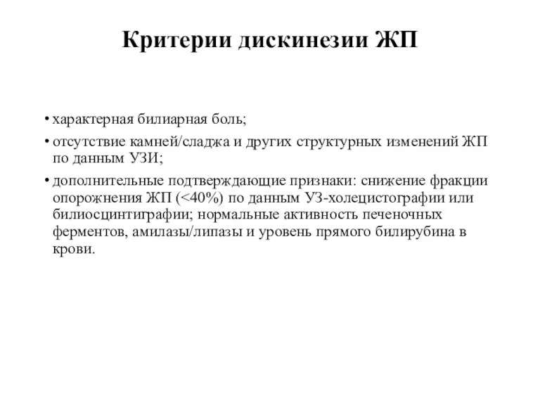 Критерии дискинезии ЖП характерная билиарная боль; отсутствие камней/сладжа и других структурных изменений ЖП