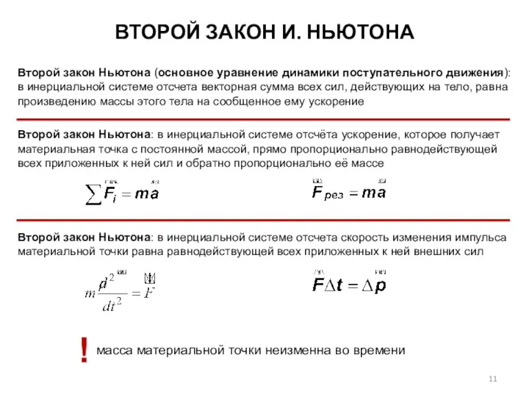 ВТОРОЙ ЗАКОН И. НЬЮТОНА Второй закон Ньютона (основное уравнение динамики