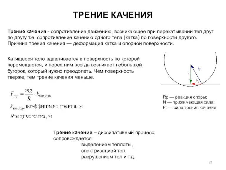 ТРЕНИЕ КАЧЕНИЯ Трение качения - сопротивление движению, возникающее при перекатывании