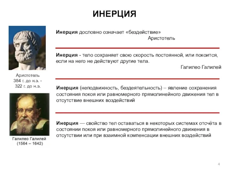 ИНЕРЦИЯ Инерция (неподвижность, бездеятельность) – явление сохранения состояния покоя или