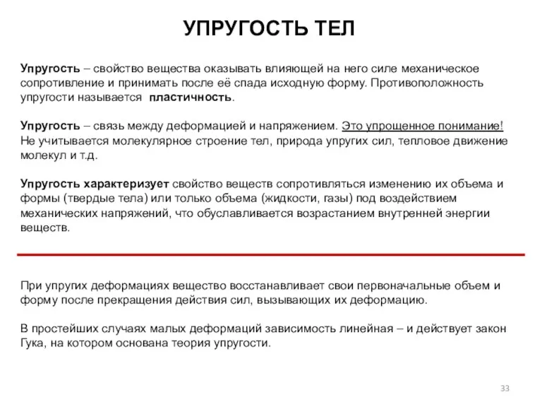 УПРУГОСТЬ ТЕЛ Упругость – свойство вещества оказывать влияющей на него