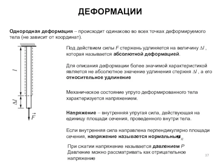 ДЕФОРМАЦИИ Однородная деформация – происходит одинаково во всех точках деформируемого