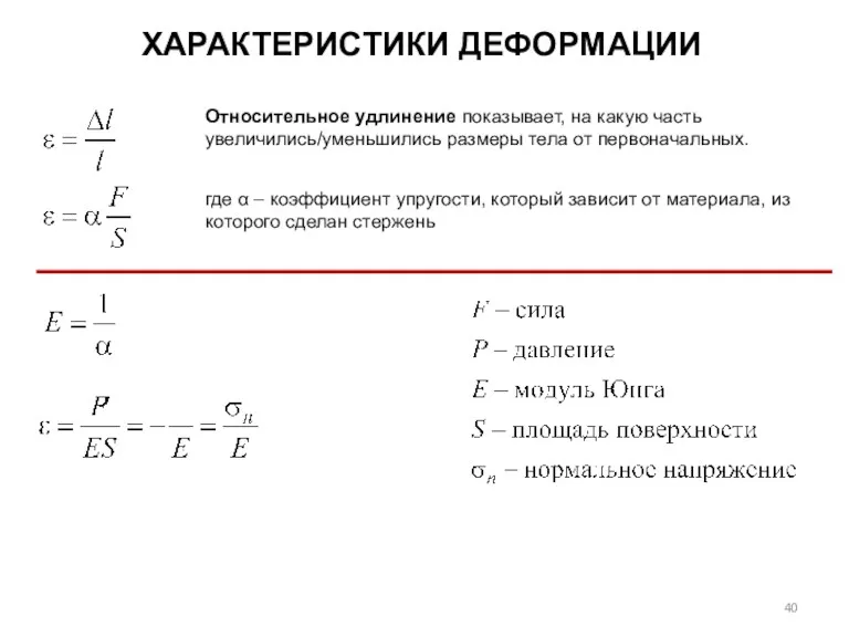 ХАРАКТЕРИСТИКИ ДЕФОРМАЦИИ Относительное удлинение показывает, на какую часть увеличились/уменьшились размеры