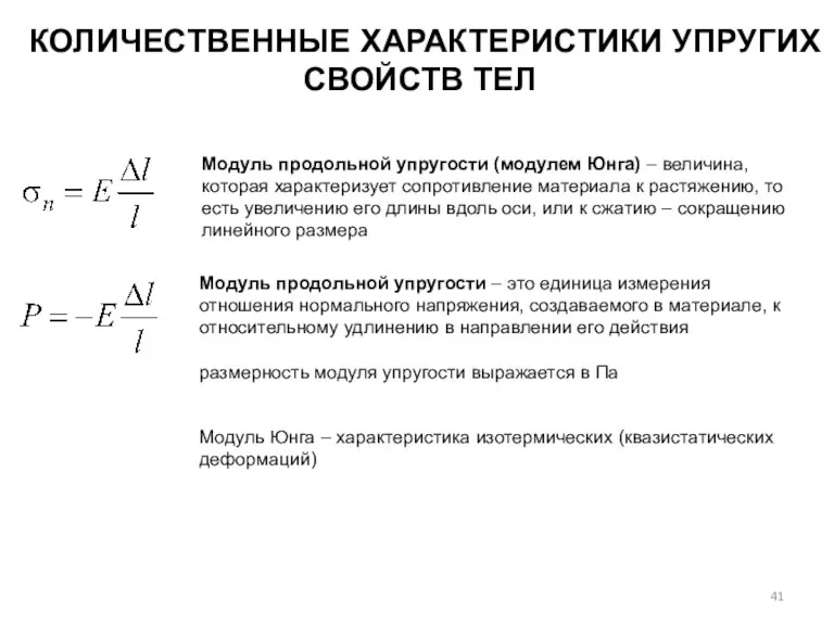 КОЛИЧЕСТВЕННЫЕ ХАРАКТЕРИСТИКИ УПРУГИХ СВОЙСТВ ТЕЛ Модуль продольной упругости (модулем Юнга)