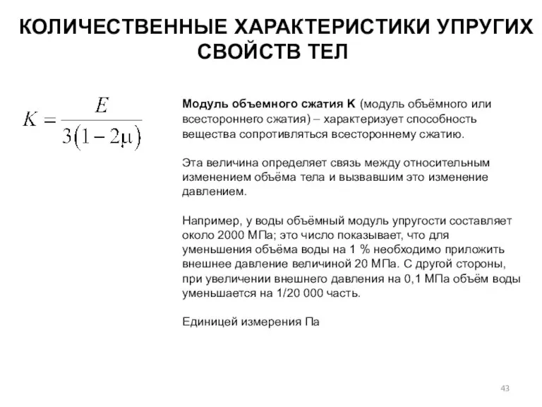 КОЛИЧЕСТВЕННЫЕ ХАРАКТЕРИСТИКИ УПРУГИХ СВОЙСТВ ТЕЛ Модуль объемного сжатия K (модуль