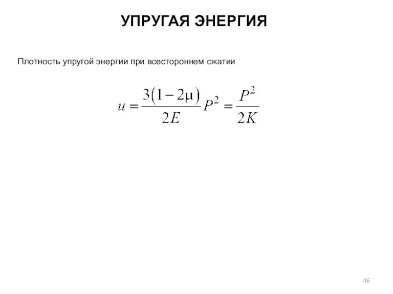 УПРУГАЯ ЭНЕРГИЯ Плотность упругой энергии при всестороннем сжатии