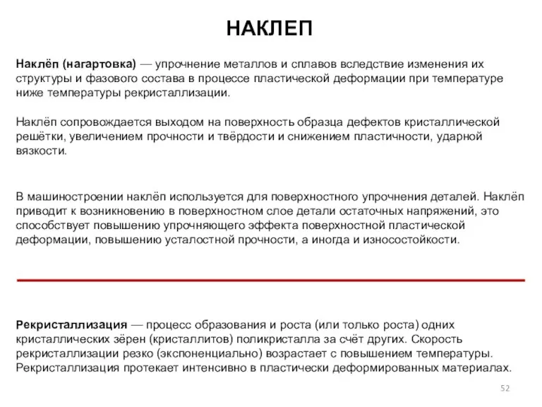 Наклёп (нагартовка) — упрочнение металлов и сплавов вследствие изменения их