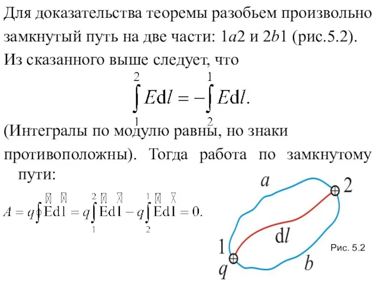 Для доказательства теоремы разобьем произвольно замкнутый путь на две части: 1а2 и 2b1