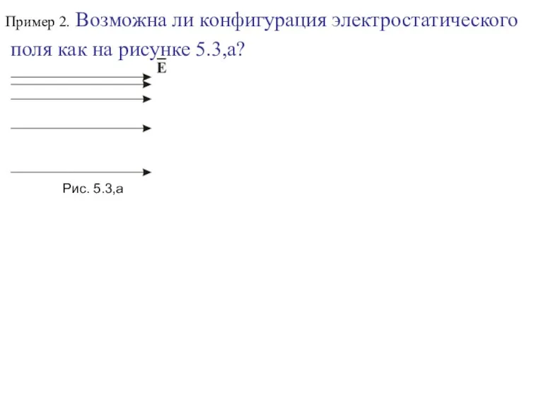 Рис. 5.3,а Пример 2. Возможна ли конфигурация электростатического поля как на рисунке 5.3,а?