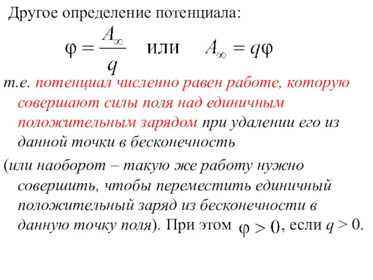 Другое определение потенциала: т.е. потенциал численно равен работе, которую совершают силы поля над